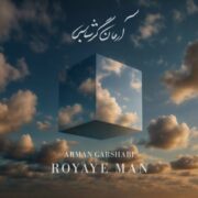 دانلود آهنگ جدید آرمان گرشاسبی رویای من